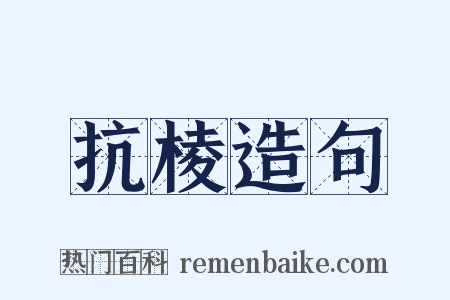 抗棱造句是什么意思的图片